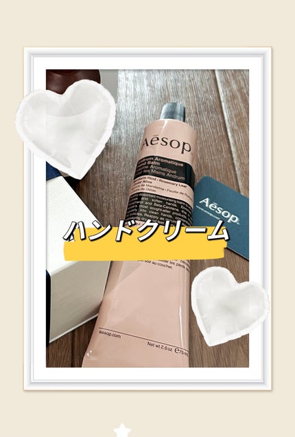 アンドラム アロマティック ハンドバーム/Aesop/ハンドクリームを使ったクチコミ(1枚目)
