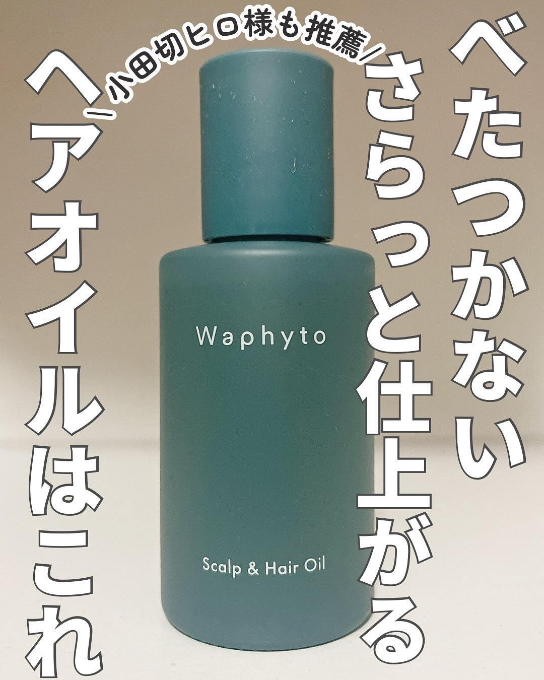 ぴより on LIPS 「Waphyto(@waphyto_japan)のヘアオイルを初..」(1枚目)