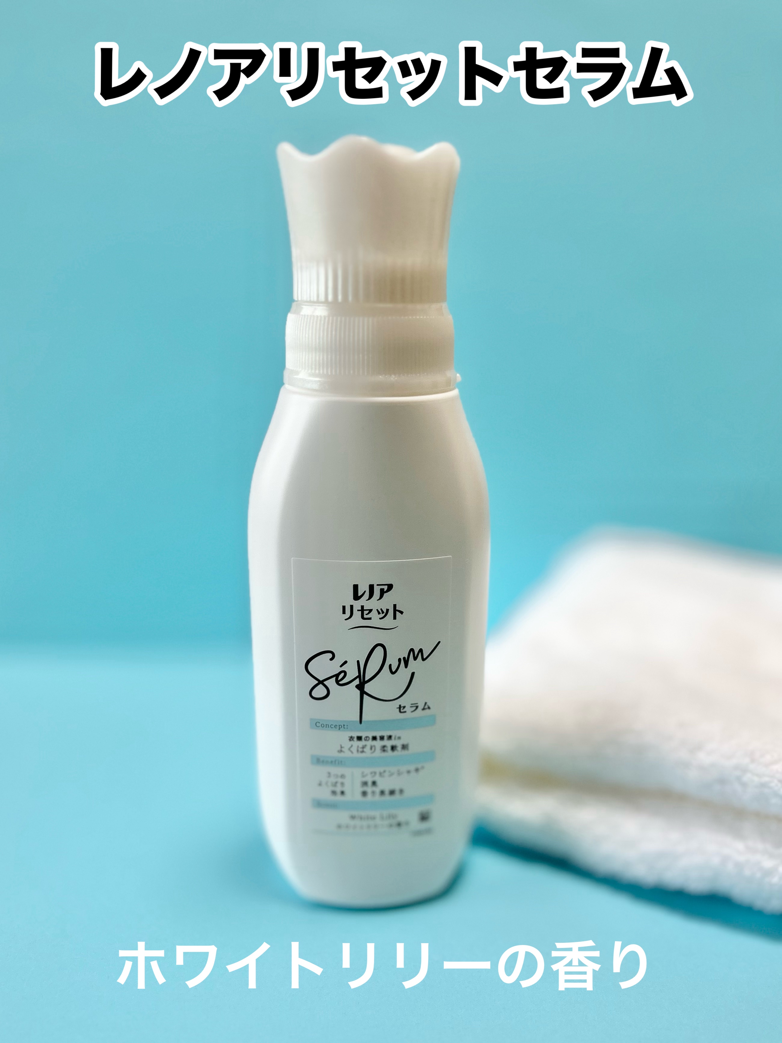 レノアリセット セラム ホワイトリリーの香り/レノア/柔軟剤を使ったクチコミ（1枚目）