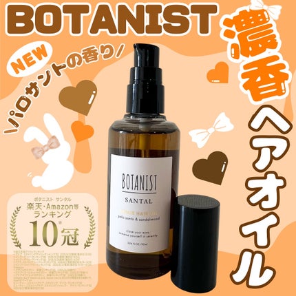 ボタニスト サンタル リペアヘアオイル/BOTANIST/ヘアオイルを使ったクチコミ(1枚目)