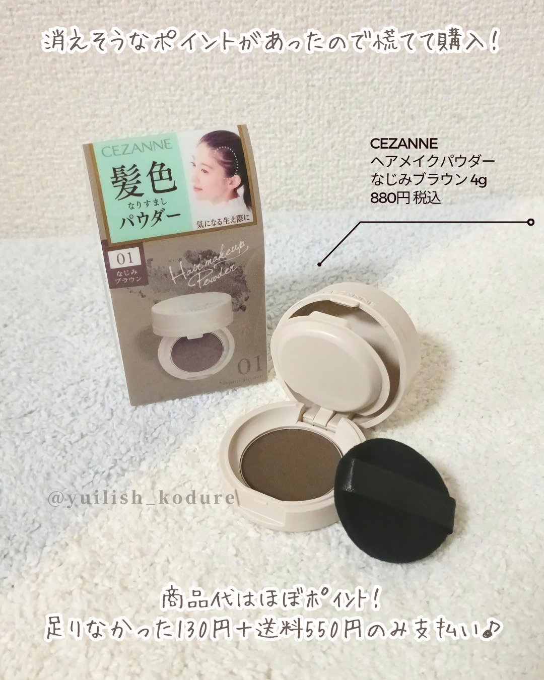 ＼LIPS購入品／
9月末で消えるポイントがあったので慌てて購入！
商品代はほぼポイント ！
足りなかった130円＋送料550円のみ支払い♪

ｰｰｰｰｰｰｰｰｰｰｰｰｰｰｰ
CEZANNE
ヘアメイクパウダー
なじみブラウン 4g
880