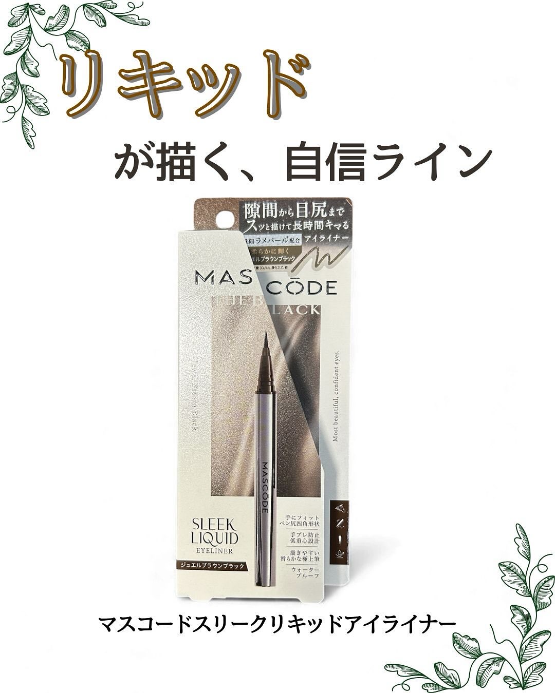 マスコード　スリークリキッド　アイライナー　/MASCODE/リキッドアイライナーを使ったクチコミ（1枚目）