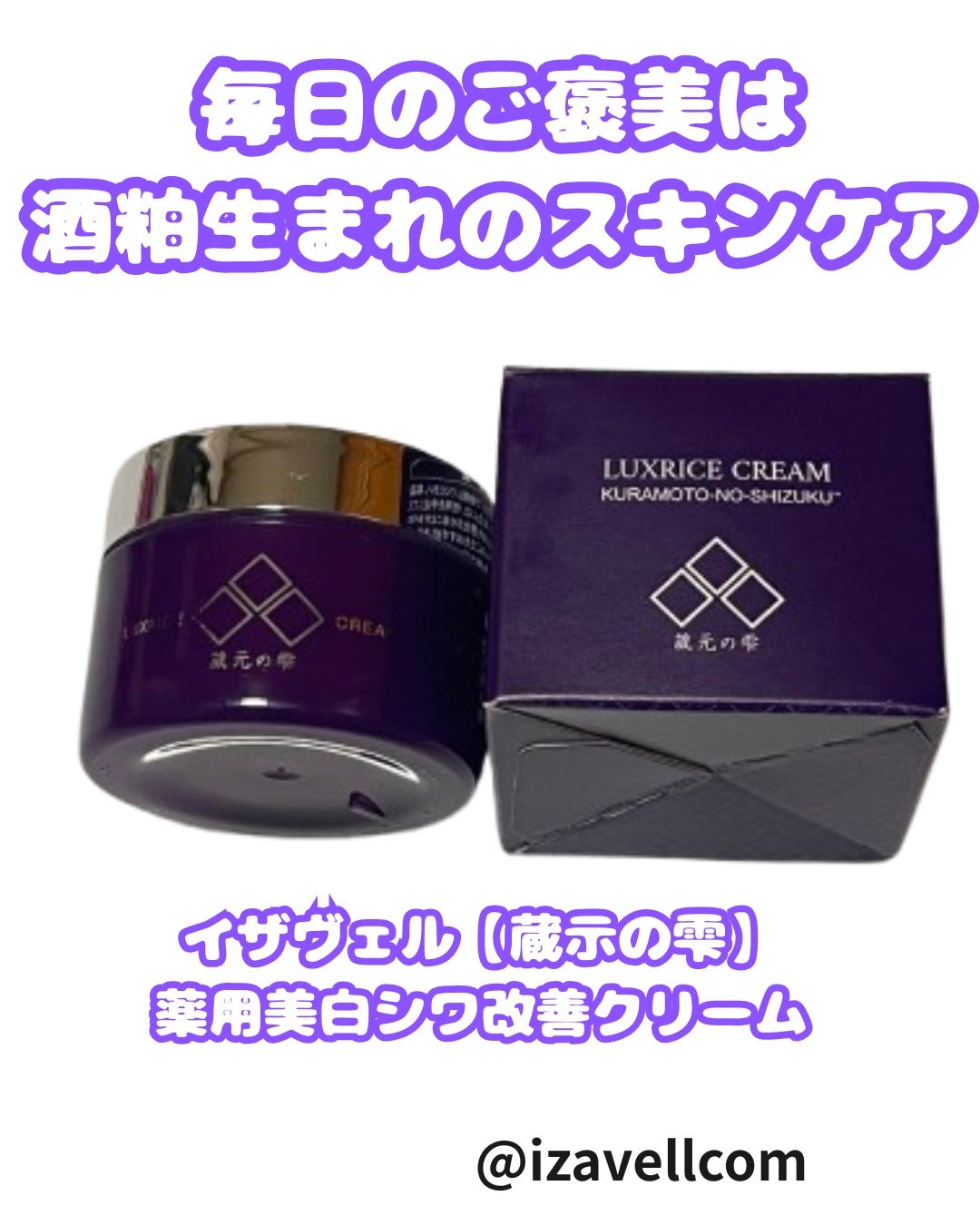 コスメ大好きフォロバ100 on LIPS 「✨イザヴェル【蔵示の雫】薬用美白シワ改善クリーム✨🍶成分ポイン..」(1枚目)