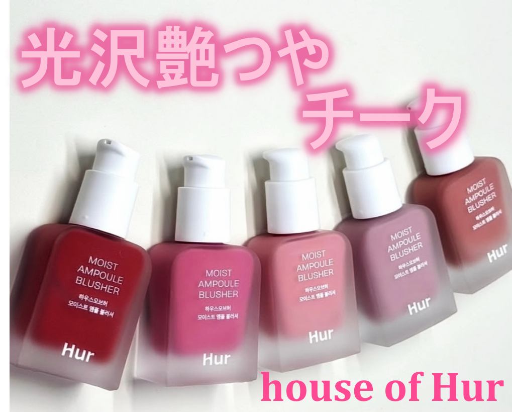 モイストアンプルブラッシャー/house of HUR/リキッドチークを使ったクチコミ（1枚目）