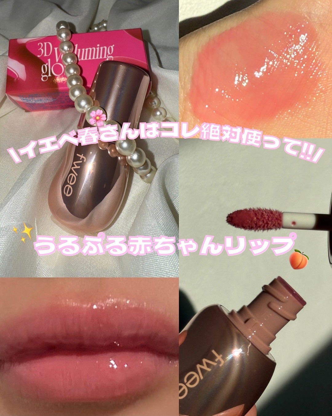 フィー 3Dボリューミンググロス/fwee/リップグロスを使ったクチコミ(1枚目)