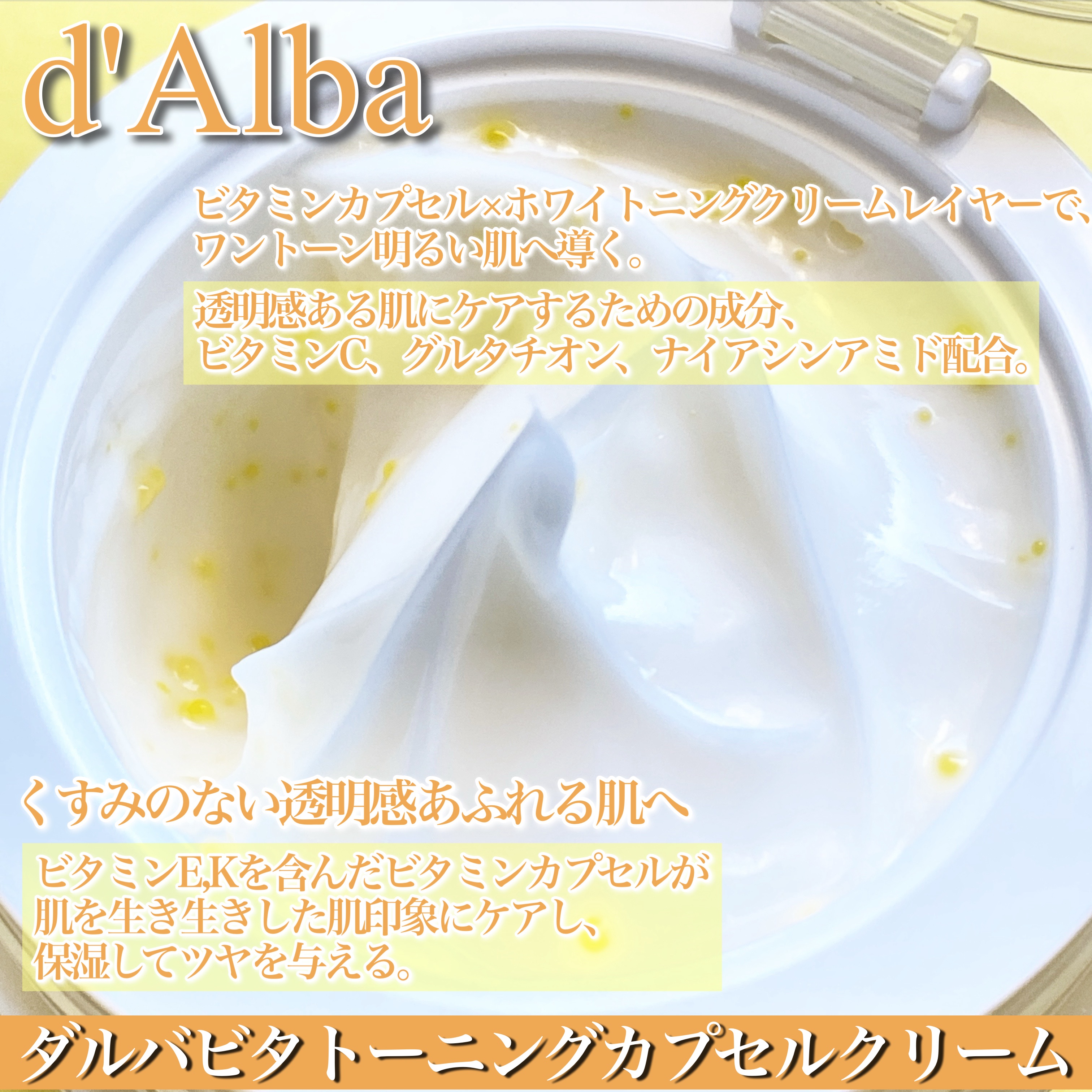 ビタトーニングカプセルクリーム/ダルバ/フェイスクリームを使ったクチコミ（2枚目）