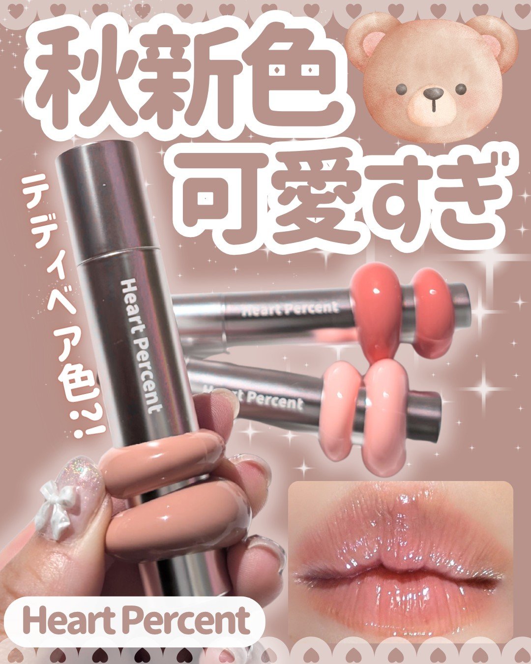 ドットオンムードワンウェイグロイティント 14 テディモカ/Heart Percent/リップティントを使ったクチコミ（1枚目）