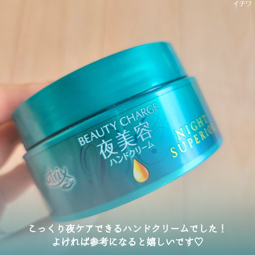 ビューティーチャージ ナイトスペリア/アトリックス/ハンドクリームを使ったクチコミ(6枚目)