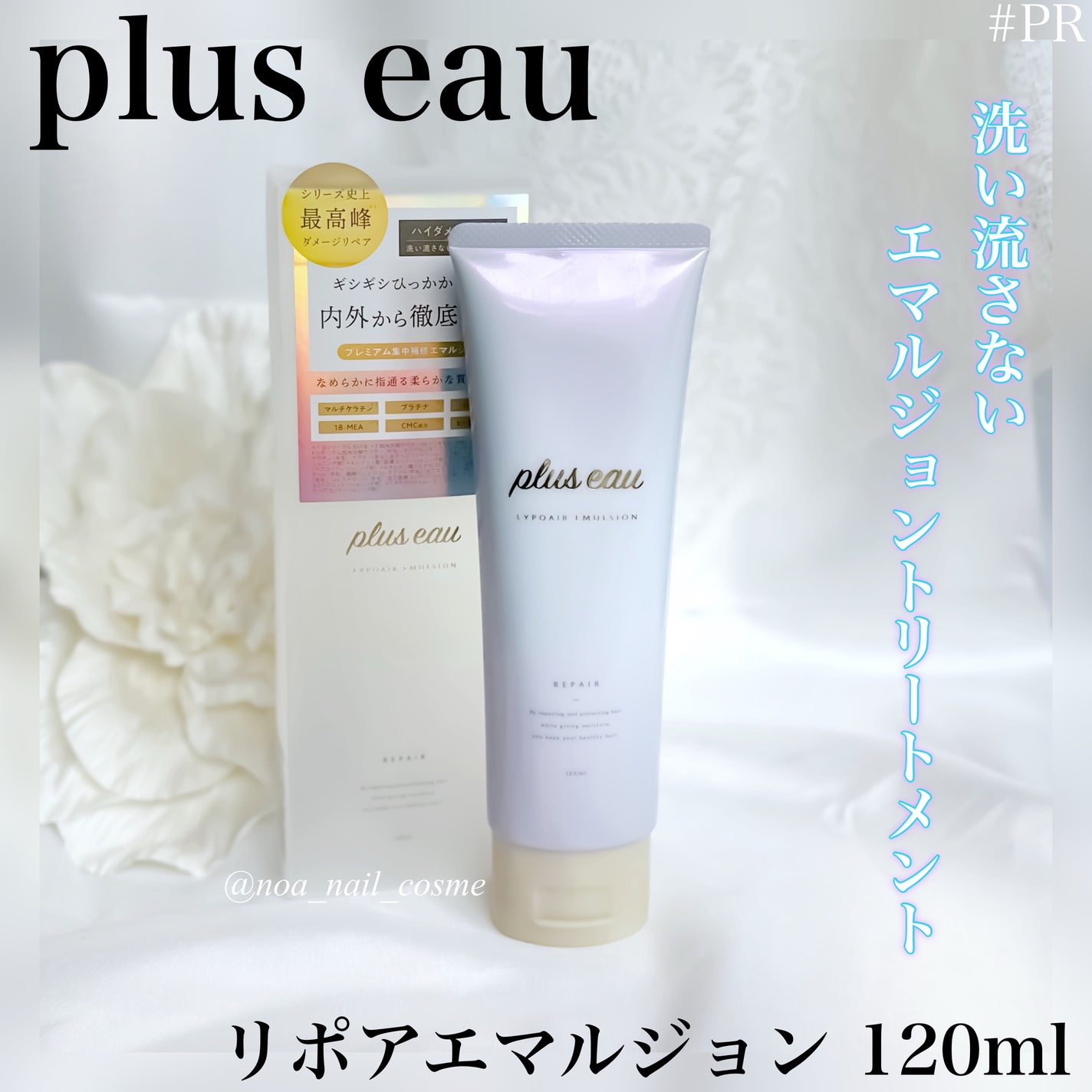 プリュスオー リポアエマルジョン/plus eau/アウトバストリートメントを使ったクチコミ(1枚目)