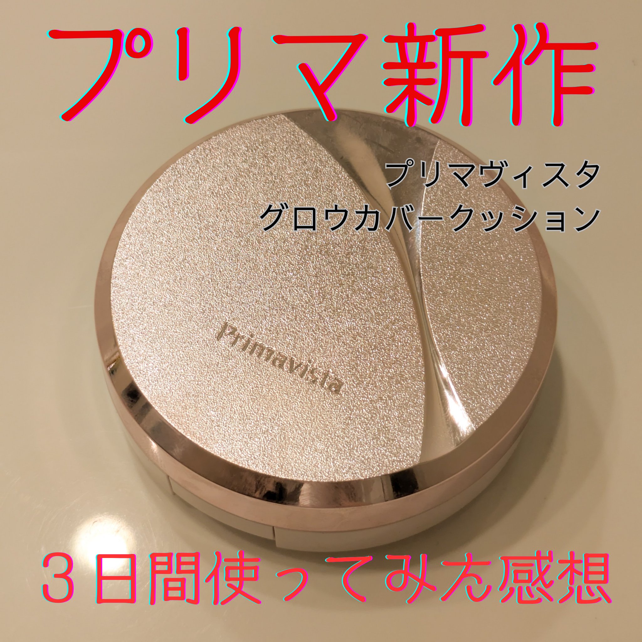 プリマヴィスタ グロウカバー クッション オークル03(レフィル)/プリマヴィスタ/クッションファンデーションを使ったクチコミ（1枚目）