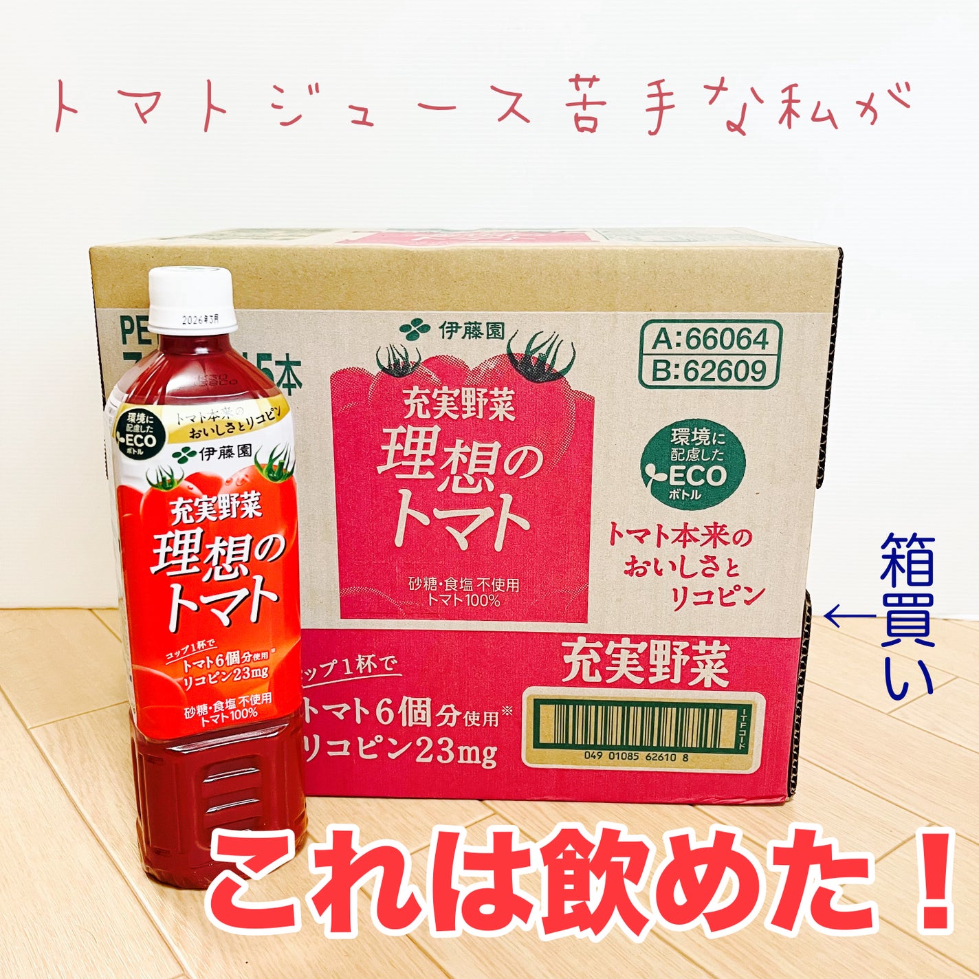 充実野菜 理想のトマト/伊藤園/野菜ジュースを使ったクチコミ(1枚目)
