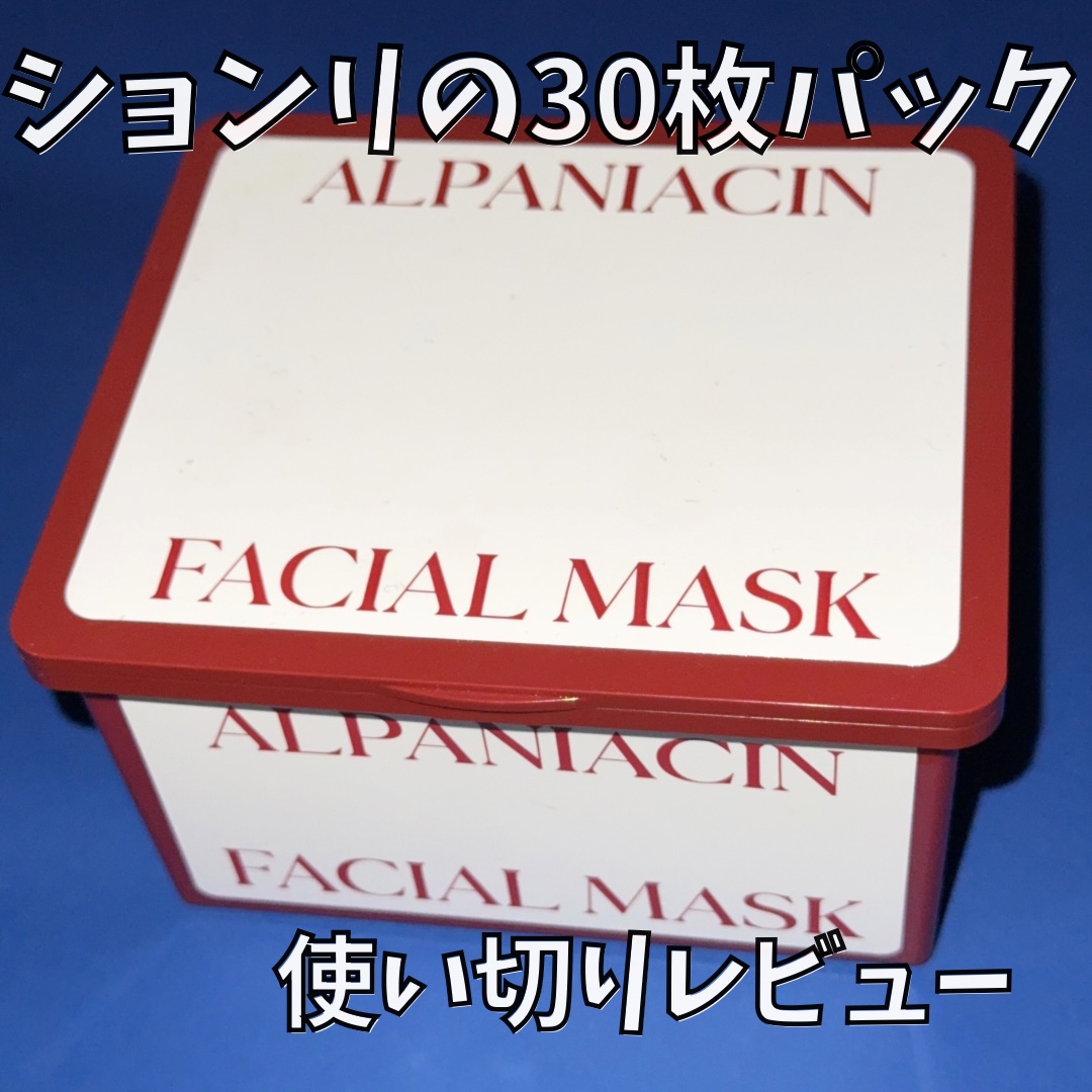 アルファNビタトーニングカーミングマスク/ShionLe/シートマスク・パックを使ったクチコミ（1枚目）