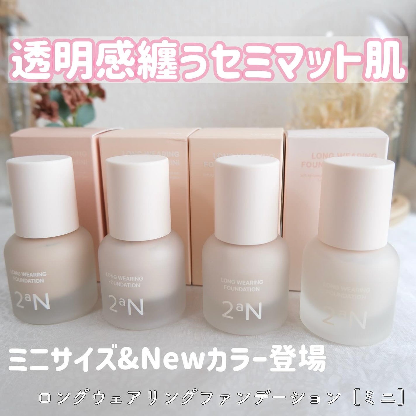 ロングウェアリング ファンデーション ミニ/2aN/リキッドファンデーションを使ったクチコミ(1枚目)