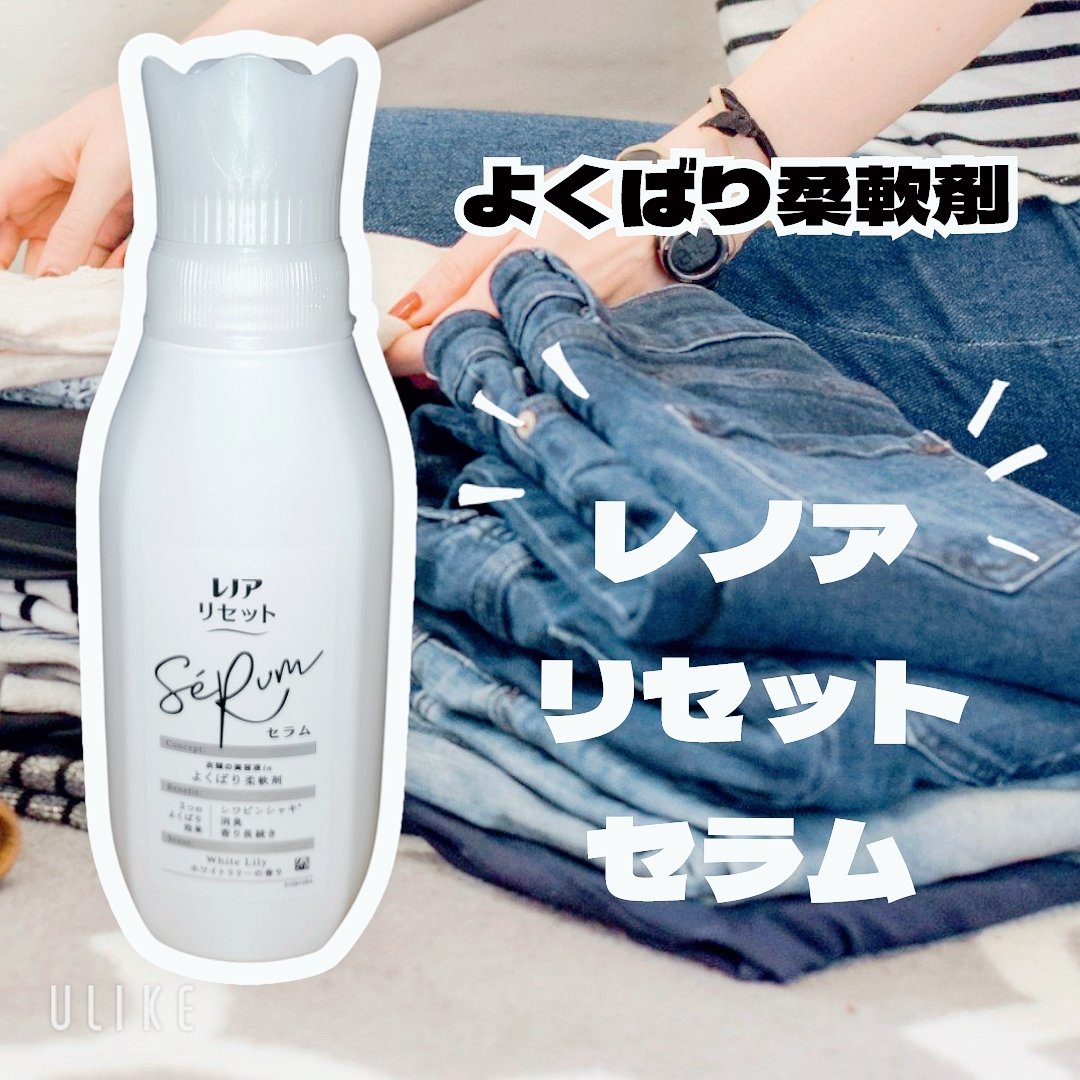 レノアリセット セラム ホワイトリリーの香り/レノア/柔軟剤を使ったクチコミ（1枚目）
