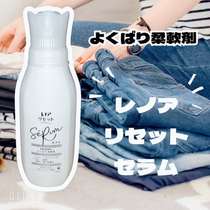 レノアリセット セラム ホワイトリリーの香り/レノア/柔軟剤を使ったクチコミ(1枚目)