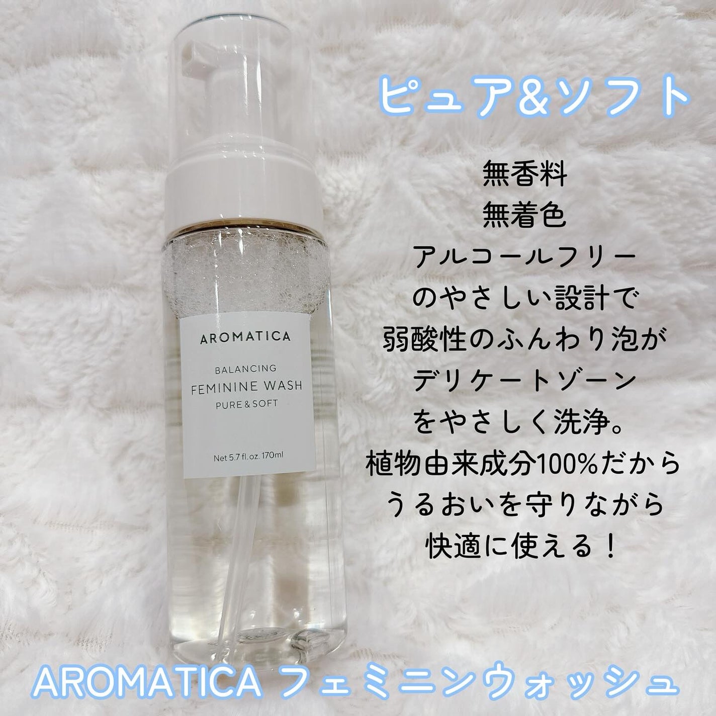 ピュア&ソフトフェミニンウォッシュ /AROMATICA/デリケートゾーンケアを使ったクチコミ(2枚目)