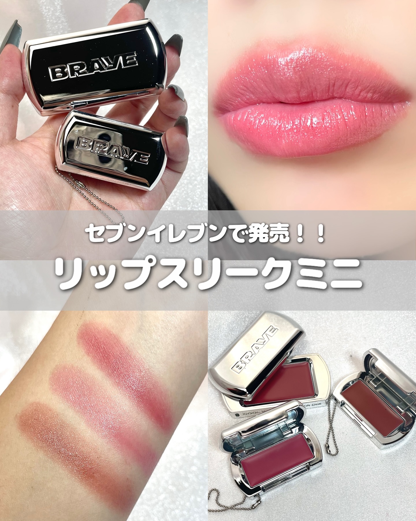 セブンイレブンでBRAYEが買えるようになった😳💞

୨୧┈┈┈┈┈┈┈┈┈┈┈┈┈┈┈┈┈┈୨୧
🛒BRAYE @braye_jp 
リップスリークミニ
¥1,210
୨୧┈┈┈┈┈┈┈┈┈┈┈┈┈┈┈┈┈┈୨୧

BRAYEのリッ