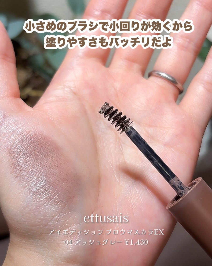 エテュセ アイエディション (ブロウマスカラ) EX/ettusais/眉マスカラを使ったクチコミ(5枚目)
