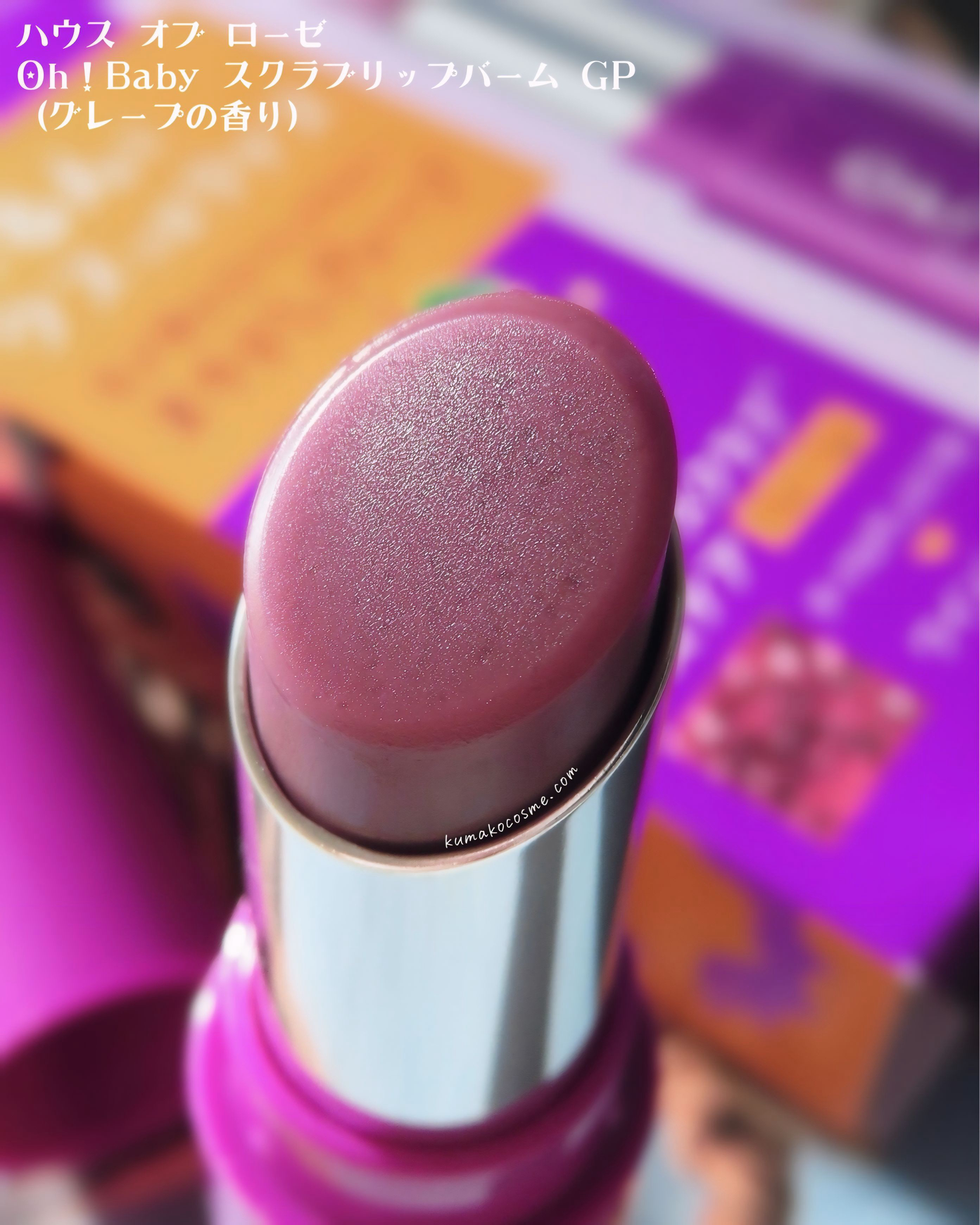 Oh！Baby スクラブリップバーム/ハウス オブ ローゼ/リップスクラブを使ったクチコミ（2枚目）