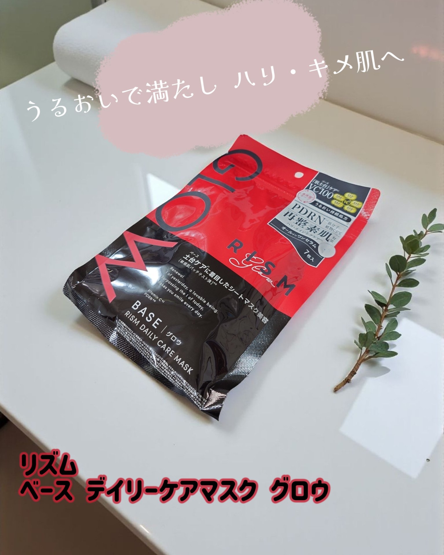 RISM
リズム ベース デイリーケアマスク グロウ
⋆┈┈┈┈┈┈┈┈┈┈┈┈┈┈┈⋆
●PDRN*1 低分子植物コンプレックス配合 高麗人参とハス葉由来の複合PDRN*1 が肌をうるおいで満たしハリ・キメ肌へ

*1 保湿成分：DNA-