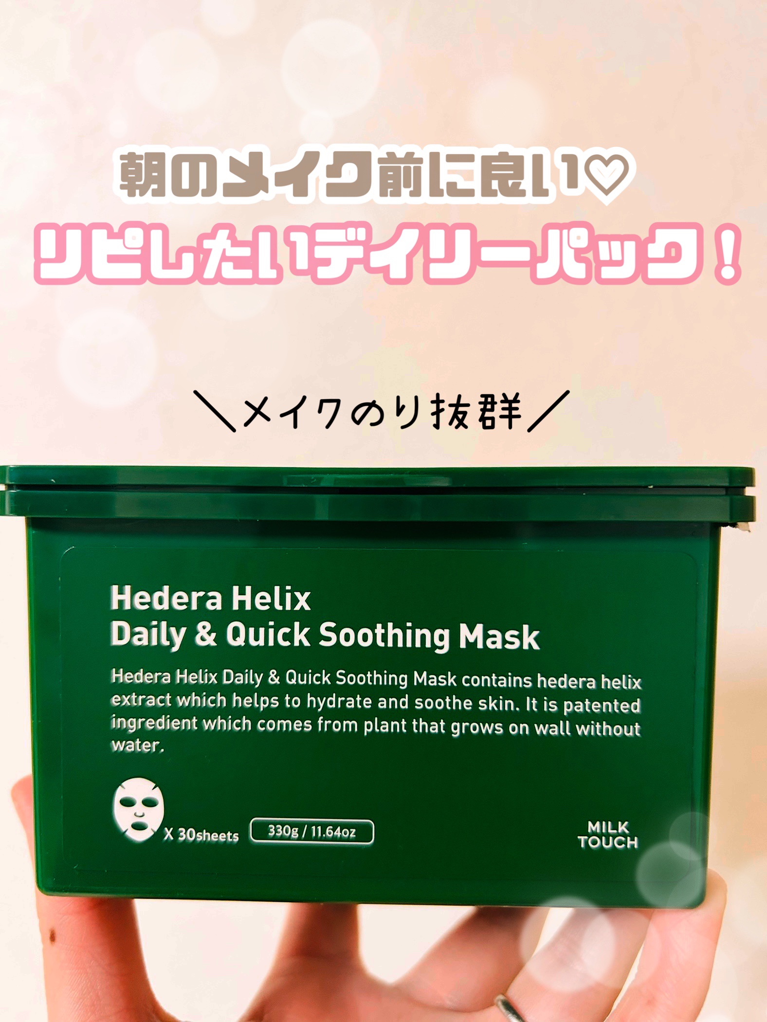 メイク前に使えばメイク乗り抜群！
この夏ずっと使ってたデイリーパック♡



✼••┈┈••✼••┈┈••✼••┈┈••✼••┈┈••✼



【使った商品】
Milk Touch
ヘデラヘリックス デイリー＆クイック スージングマスク

