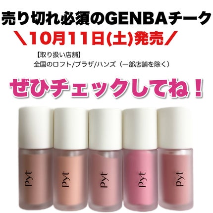 Pyt GENBAリキッドチーク/Pyt/リキッドチークを使ったクチコミ(6枚目)