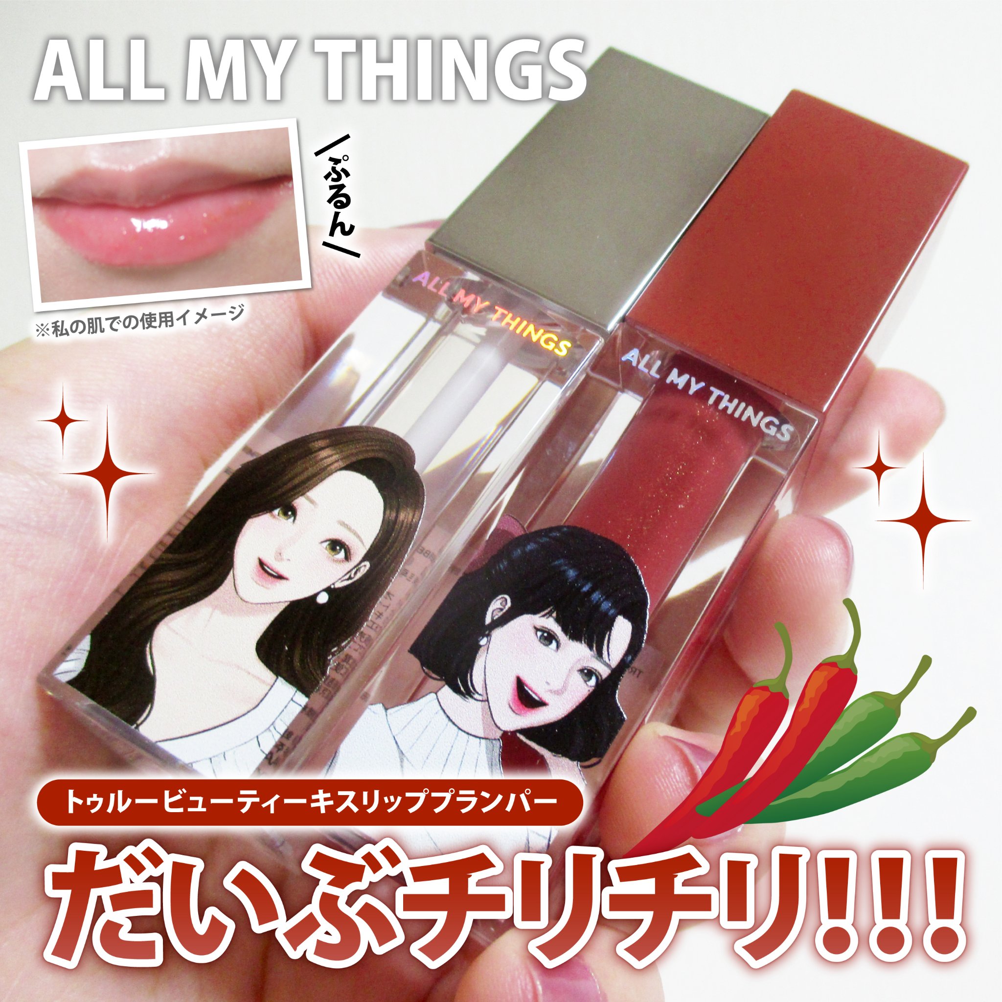 オールマイシングス トゥルービューティ キス リッププランパー/all my things/リッププランパーを使ったクチコミ（1枚目）