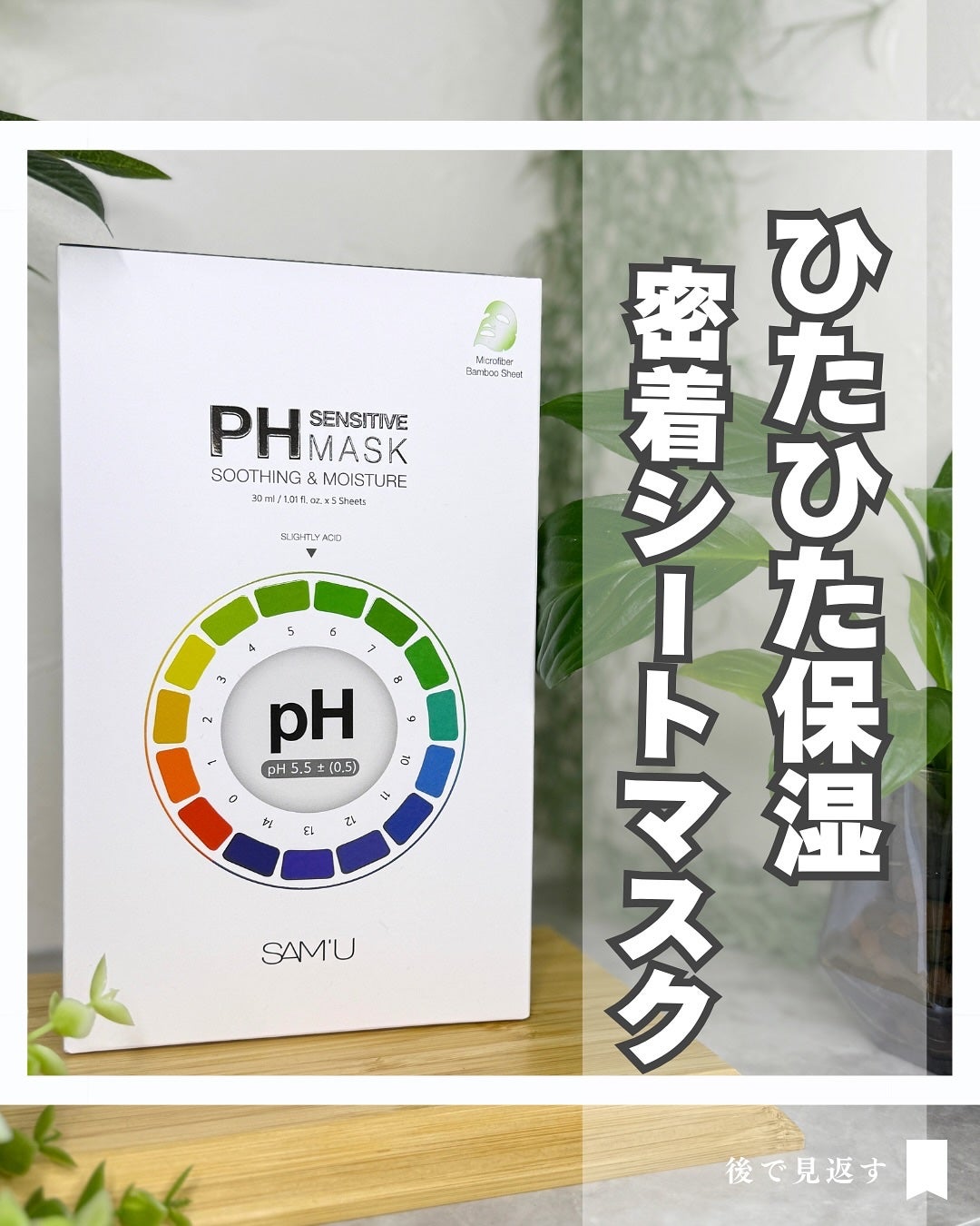 PHセンシティブマスクスージング&モイスト/SAM'U/シートマスク・パックを使ったクチコミ(1枚目)