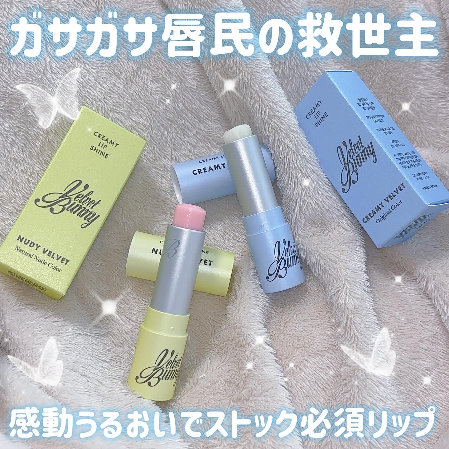 クリーミーリップシャイン/Velvet Bunny/リップクリームを使ったクチコミ（1枚目）