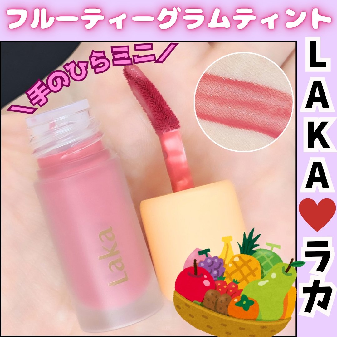 フルーティーグラムティント/Laka/リップティントを使ったクチコミ（1枚目）