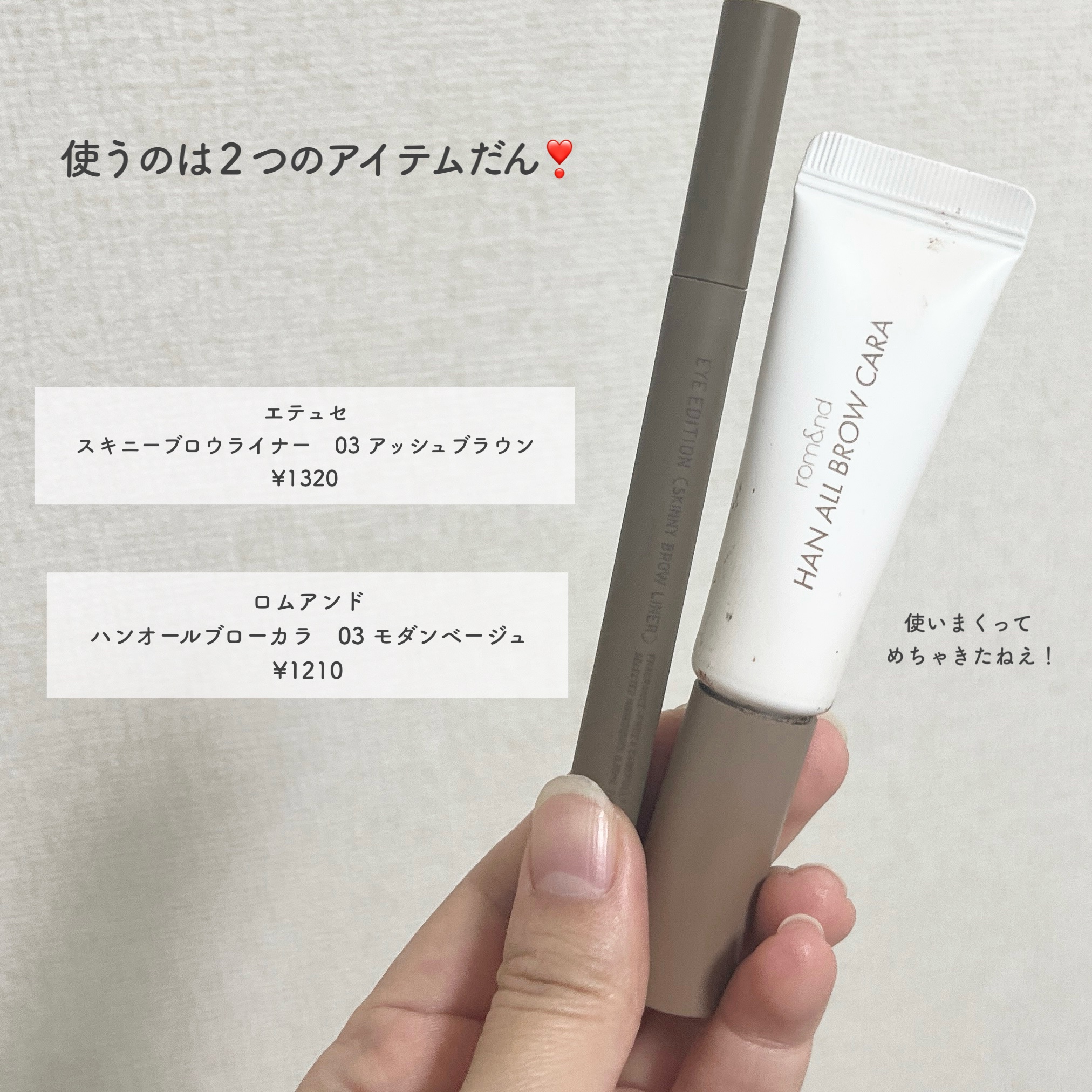 ハンオールブロウカラ/rom&nd/眉マスカラを使ったクチコミ（2枚目）