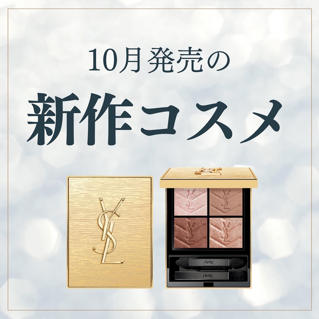 .
 
♡10月発売新作コスメ♡

【#LUNASOL】
#アイカラーレーションN ￥7,700

【#SUQQU】
#グロウイングバーム ￥5,940

【GIVENCHY】
#プリズムリーブル 
#ルヌフジバンシイ ￥8,360

【#