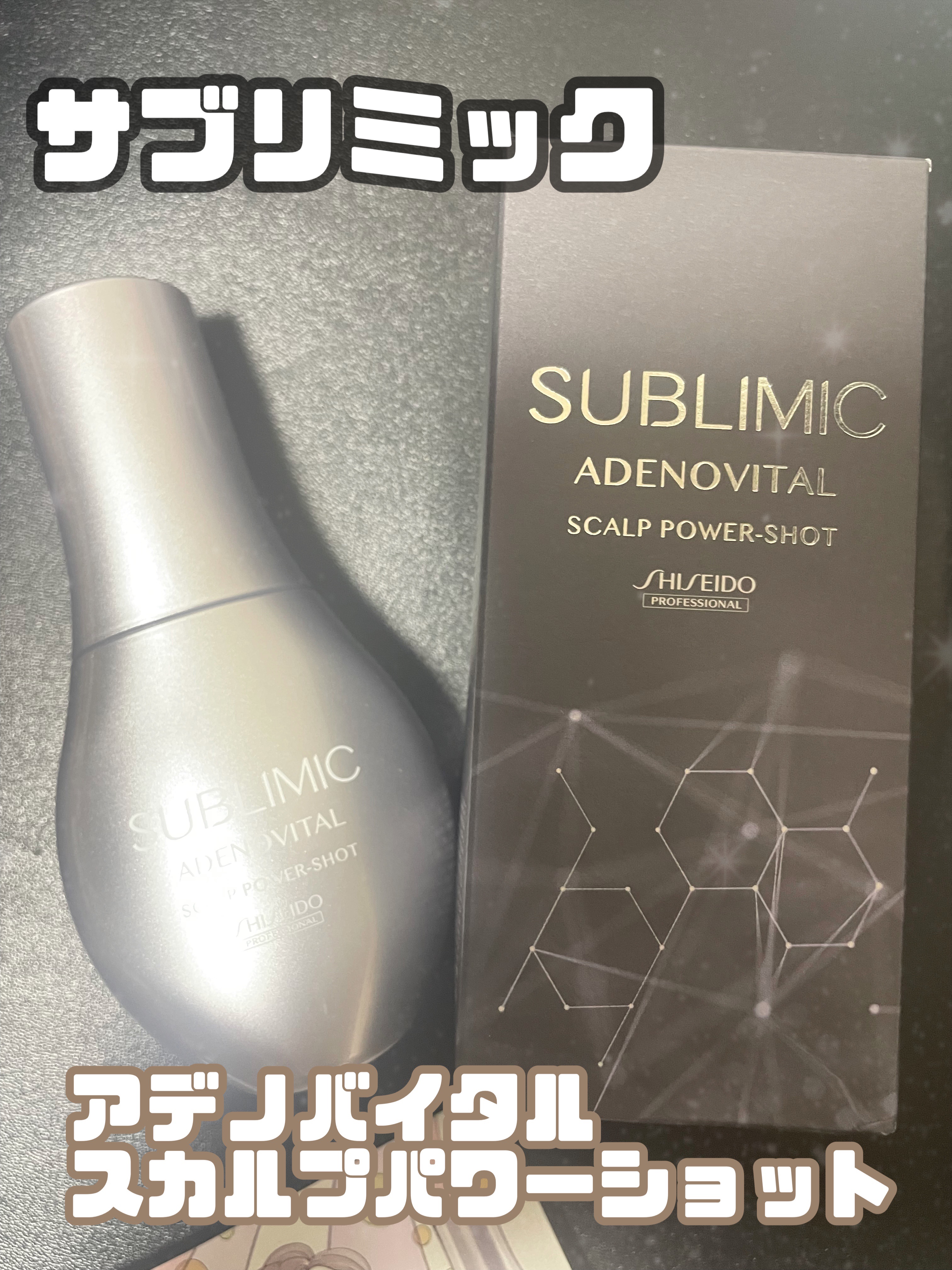 アデノバイタル スカルプ パワーショット/サブリミック/頭皮ローションを使ったクチコミ（1枚目）