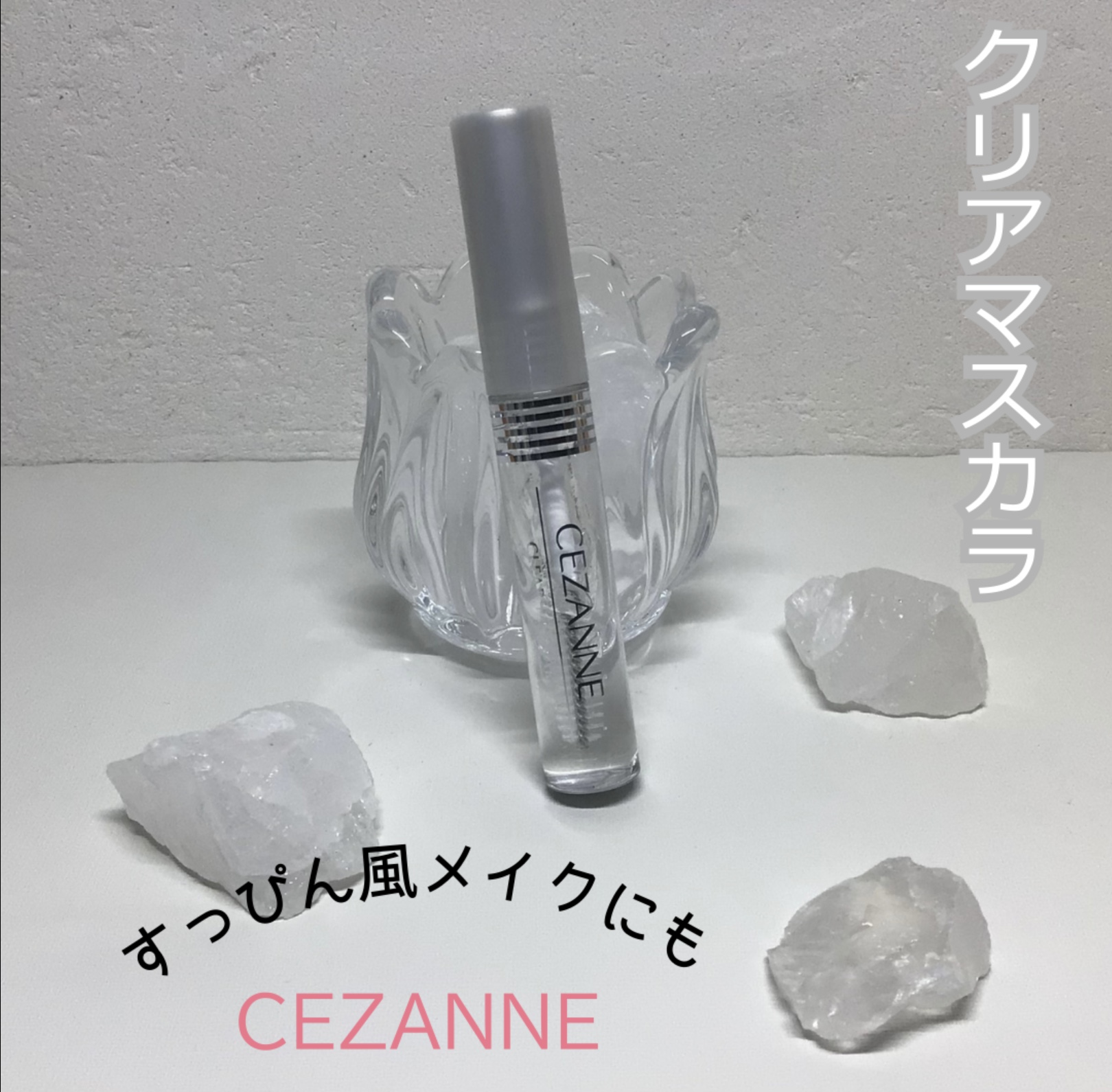 クリア マスカラR/CEZANNE/マスカラ下地を使ったクチコミ（1枚目）