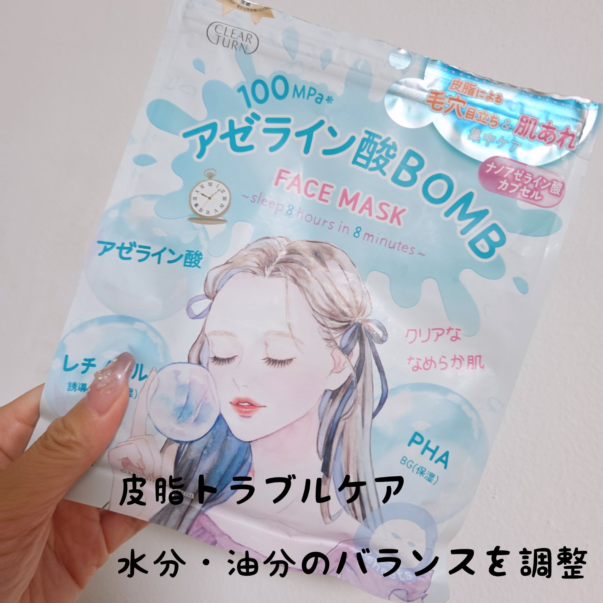 クリアターン　アゼライン酸BOMBマスク

普段クリアターンのビタミンを愛用していて今回新しいアゼラインが出たのでお迎え♡

使い心地はさっぱりした感覚でした✨

油分を整えてくれるので皮脂が気になっていた私にはちょうどよいかなと思いました