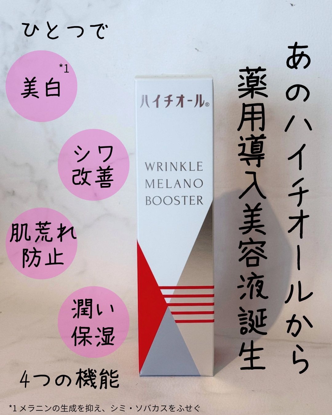 ハイチオール リンクルメラノブースター（薬用導入美容液）/エスエス製薬/美容液を使ったクチコミ（1枚目）