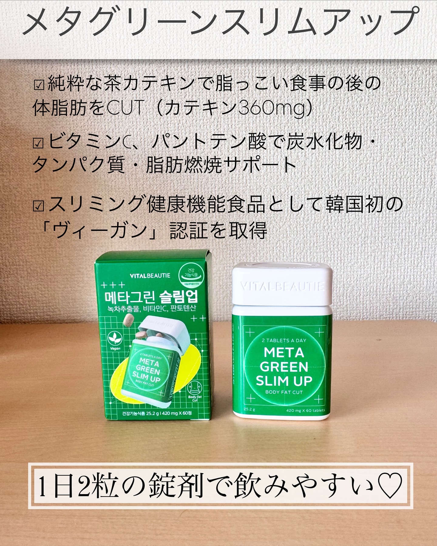 メタグリーンスリムアップ/VITALBEAUTIE/ボディサプリメントを使ったクチコミ（2枚目）