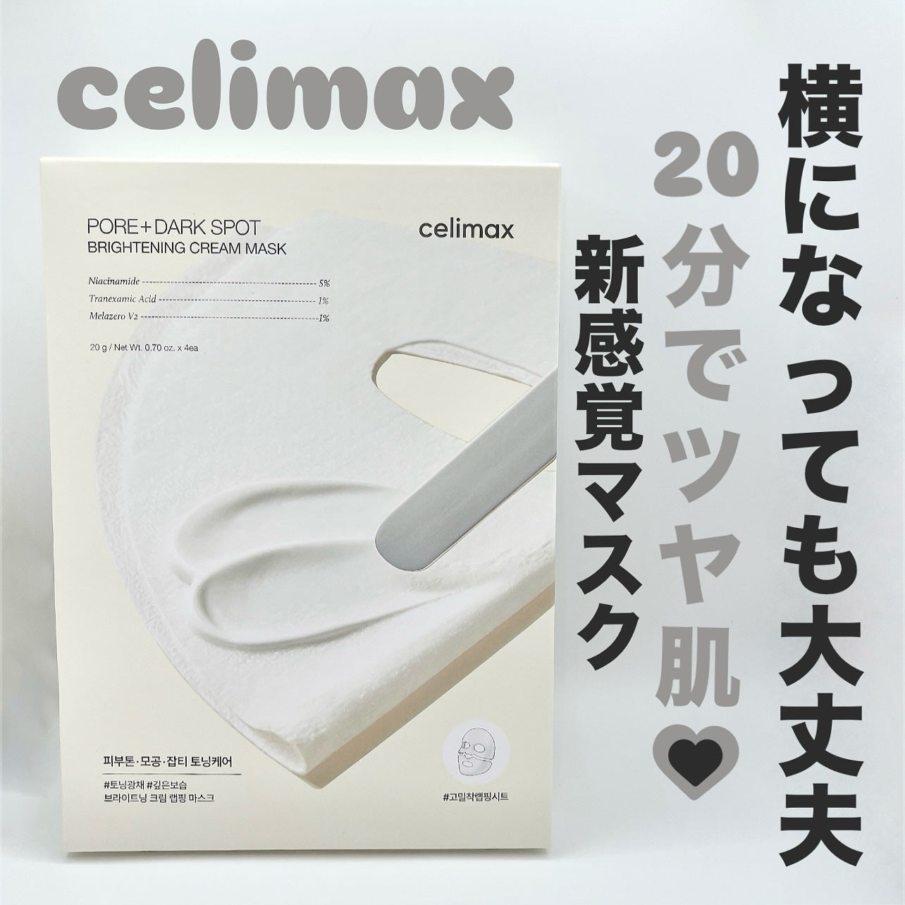 ポアブライトニングシミケアクリームラッピングパック/celimax/シートマスク・パックを使ったクチコミ(1枚目)