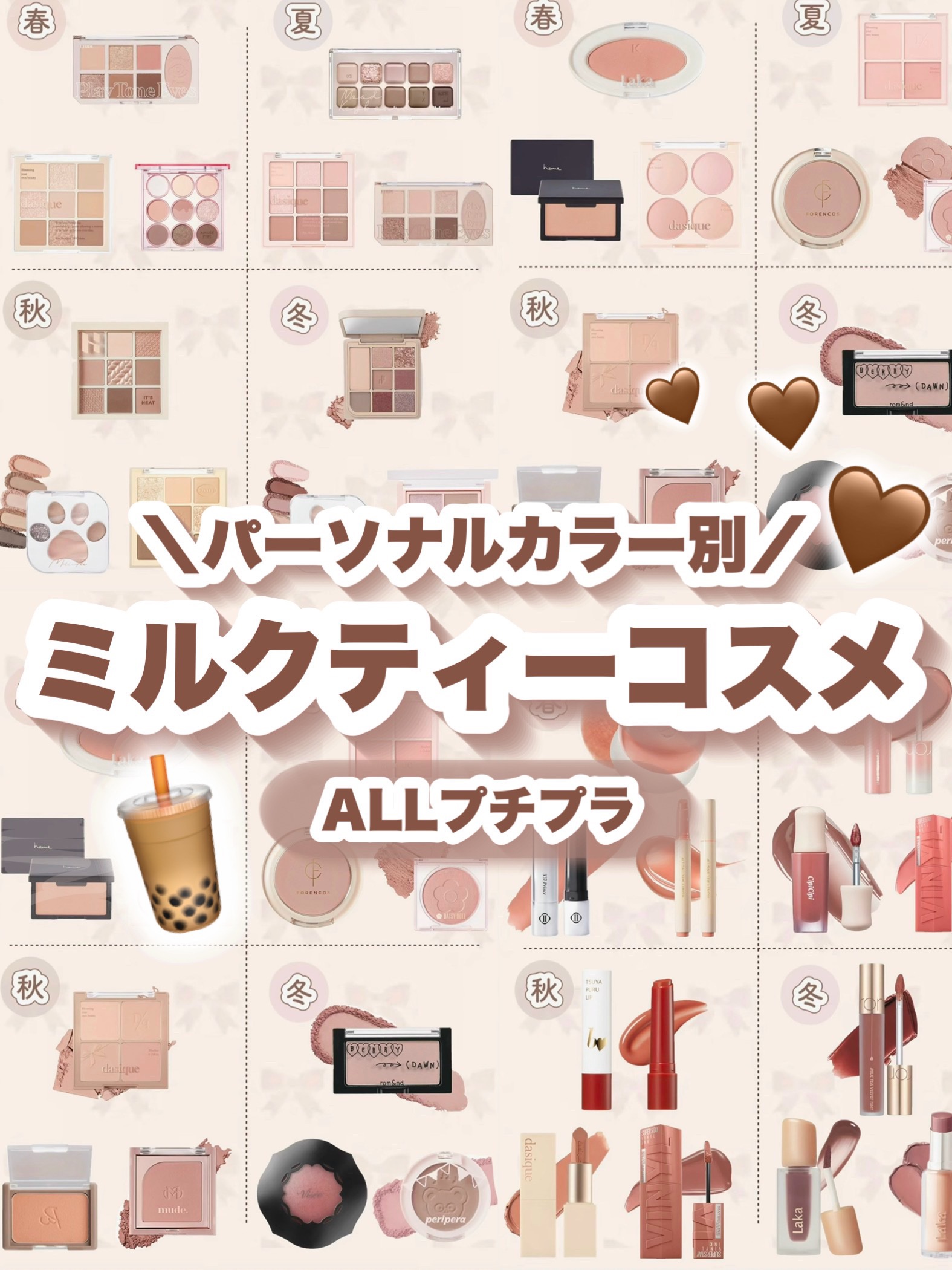 ＼パーソナルカラー別／
ALLプチプラ！ミルクティーコスメ🧋❤︎

⋆┈┈┈┈┈┈┈┈┈┈┈┈┈┈┈⋆

アイシャドウ

春🌷
✔ETUDE プレイトーンアイパレット ブラッシュローズ
✔dasique シャドウパレット 07 ミルクラ