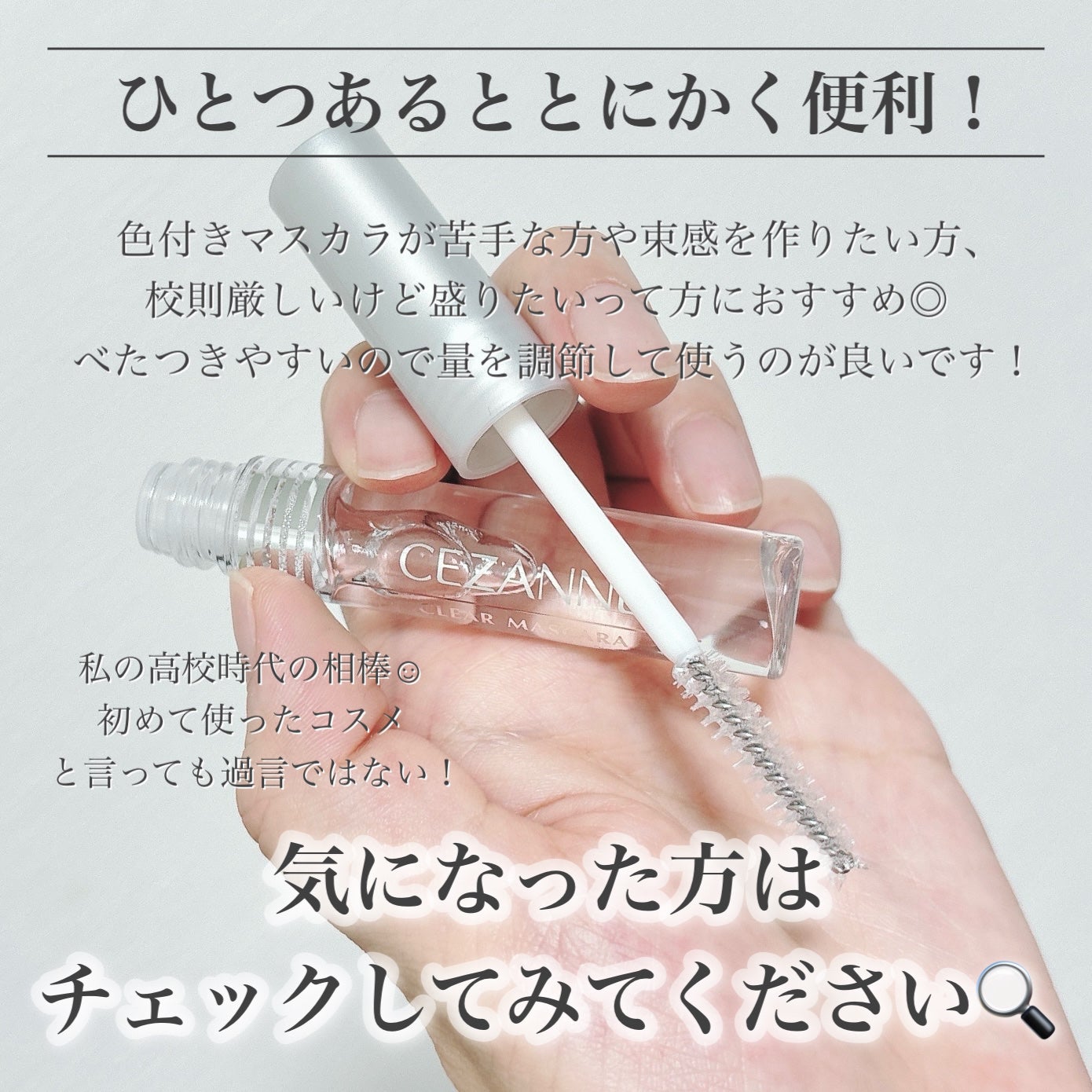 クリア マスカラR/CEZANNE/マスカラ下地を使ったクチコミ(6枚目)