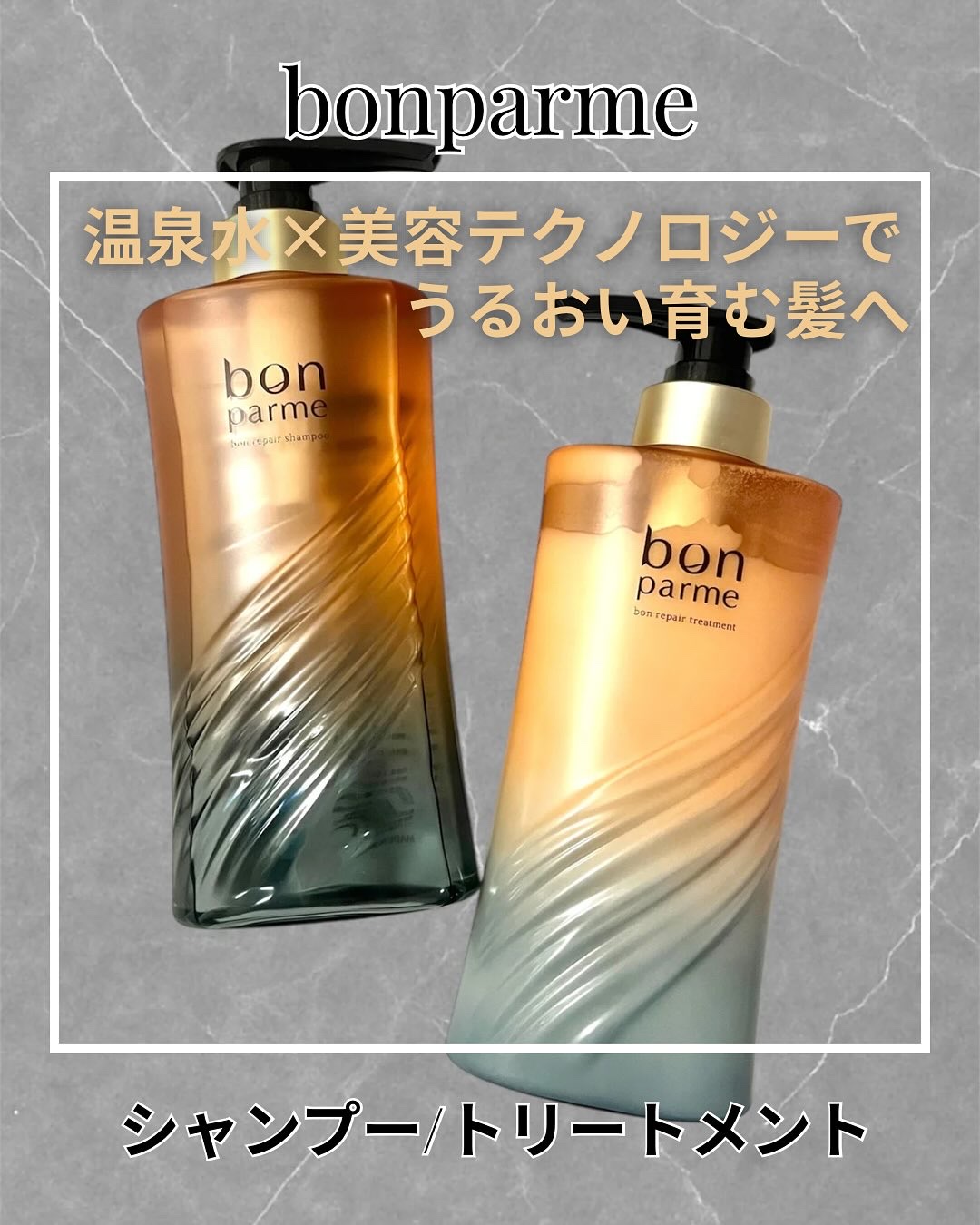 ボンリペア シャンプー/トリートメント/bonparme/シャンプー・コンディショナーを使ったクチコミ（1枚目）
