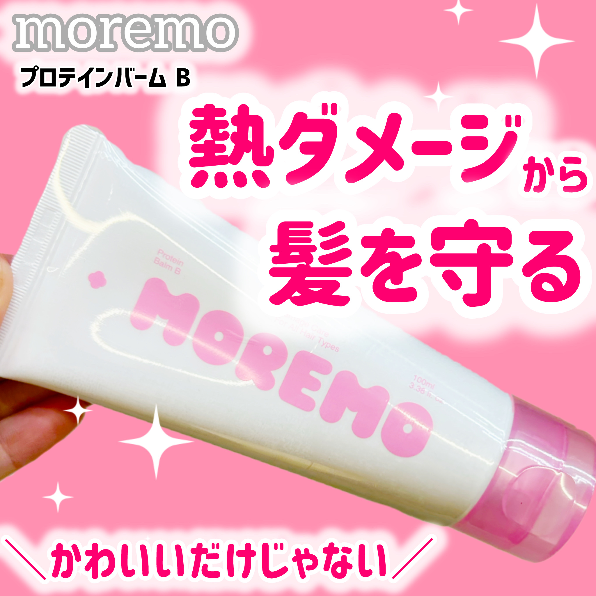 プロテインバーム B/moremo/アウトバストリートメントを使ったクチコミ（1枚目）