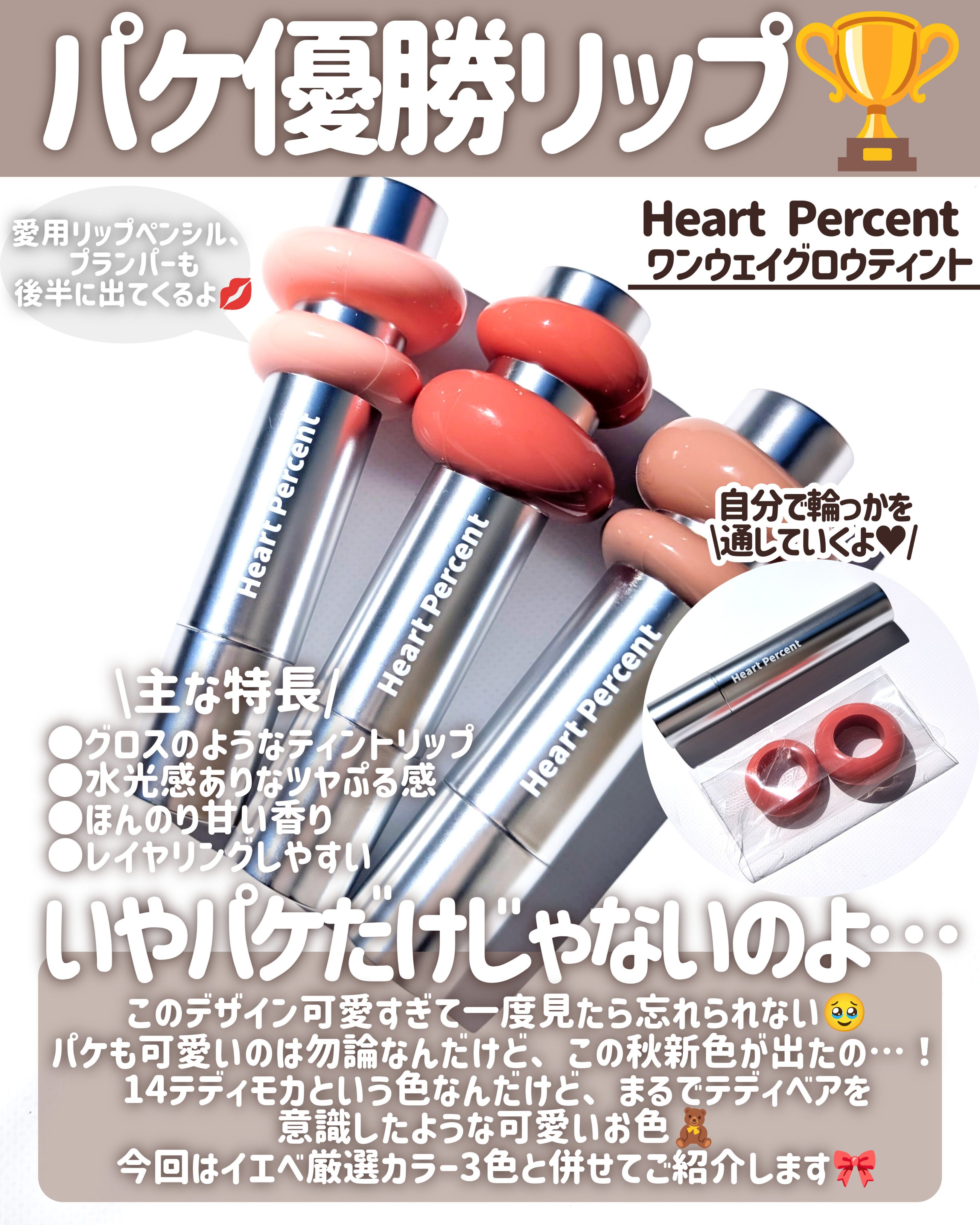 ドットオンムードワンウェイグロイティント 14 テディモカ/Heart Percent/リップティントを使ったクチコミ（2枚目）