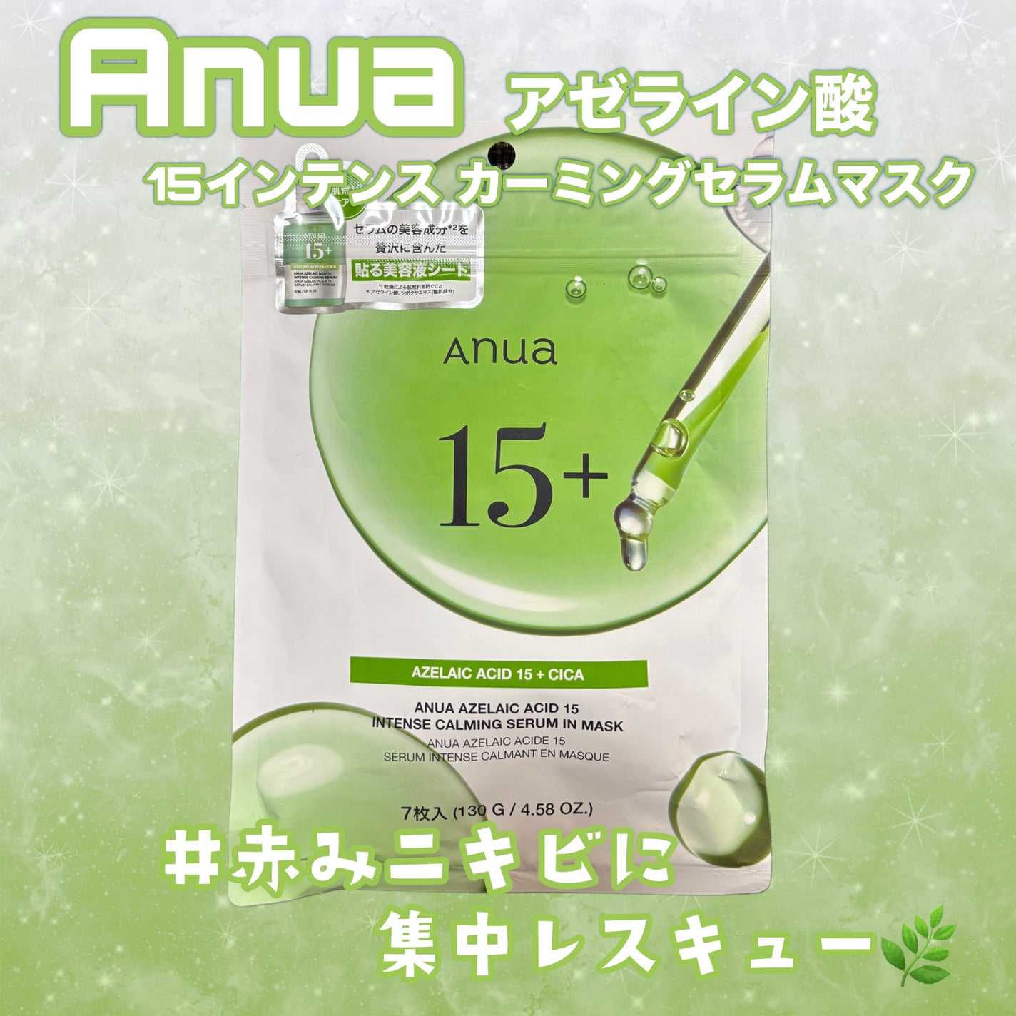 アゼライン酸15 インテンスカーミングセラムインマスク/Anua/シートマスク・パックを使ったクチコミ(1枚目)