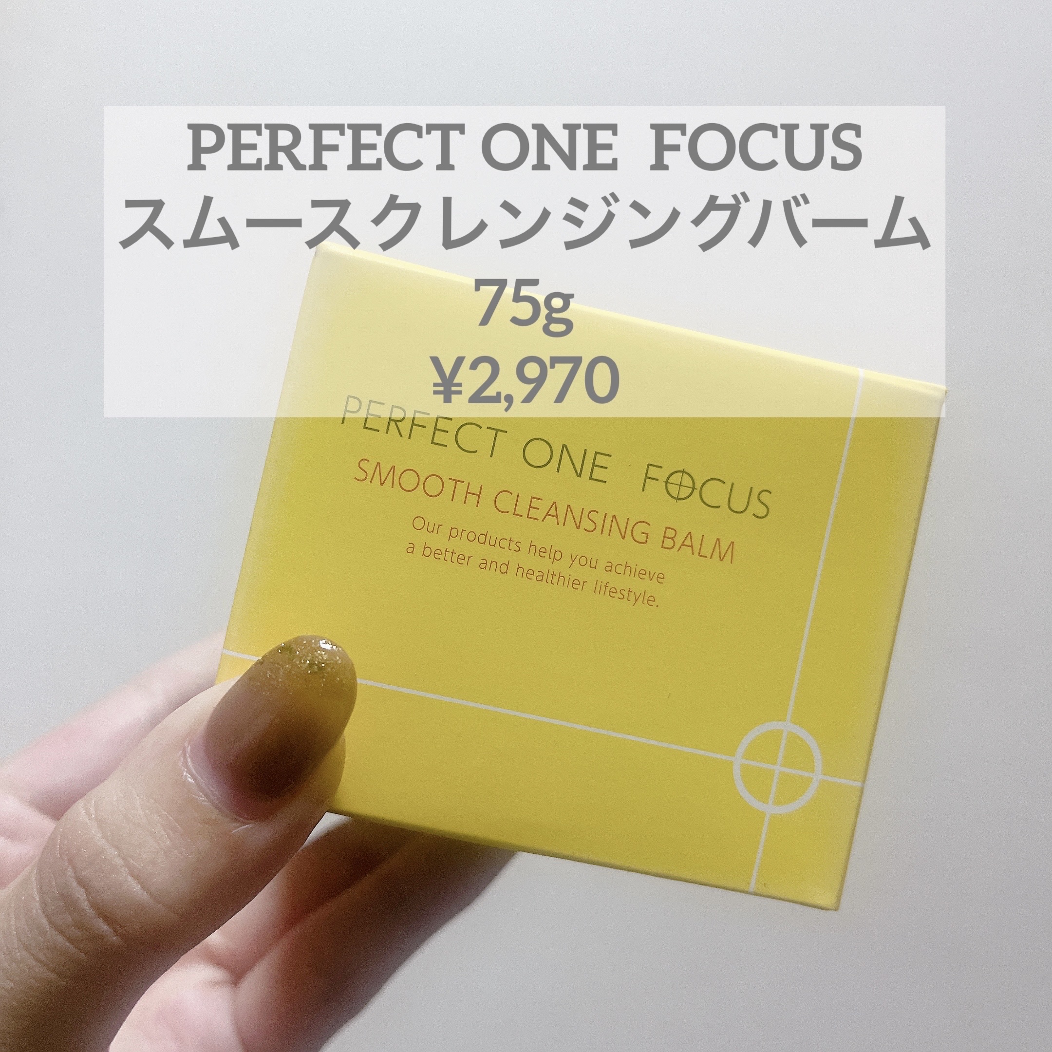 スムースクレンジングバーム/PERFECT ONE  FOCUS/クレンジングバームを使ったクチコミ（1枚目）