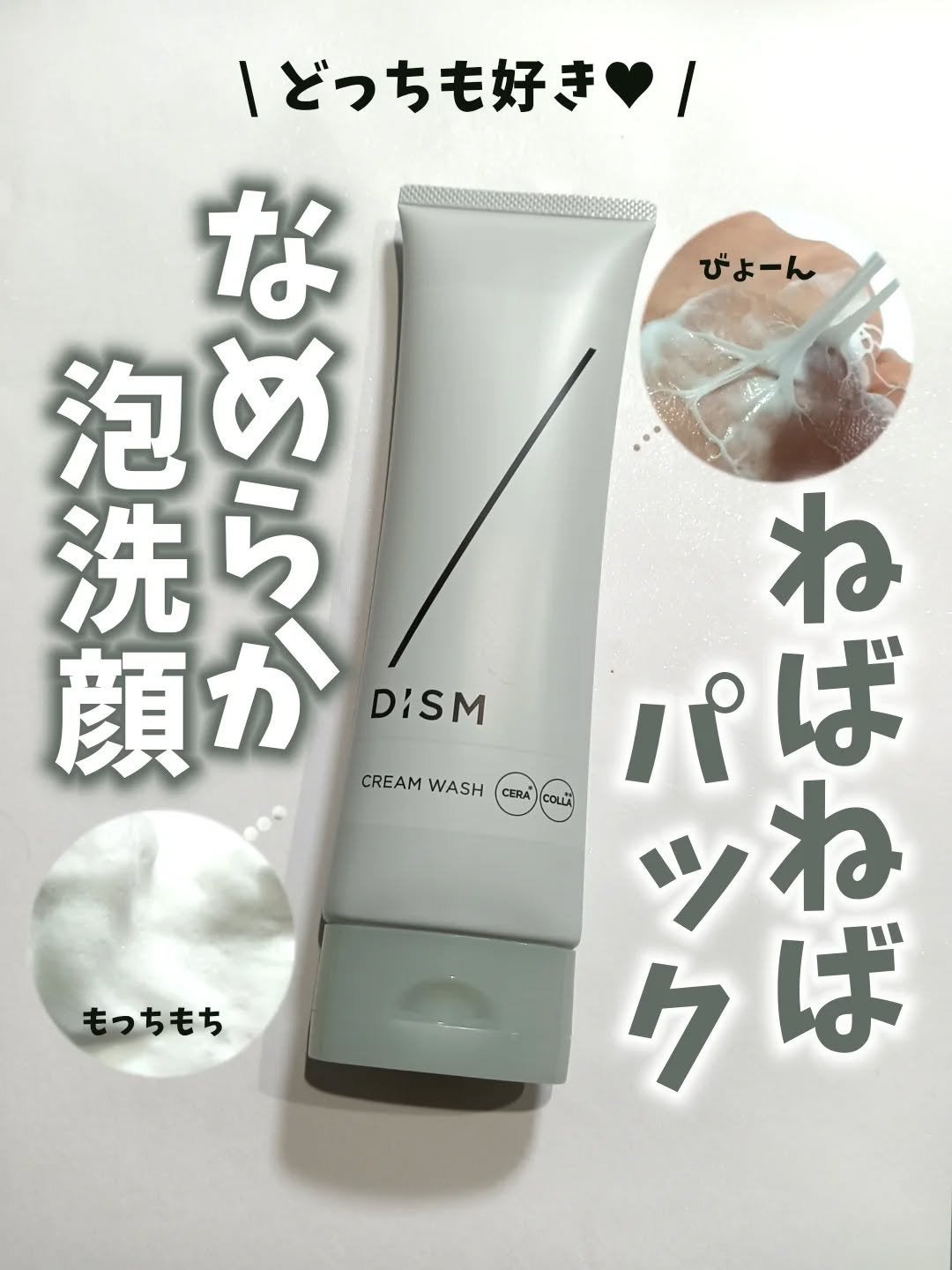 ディズム クリームウォッシュ/DISM/洗顔フォームを使ったクチコミ(1枚目)
