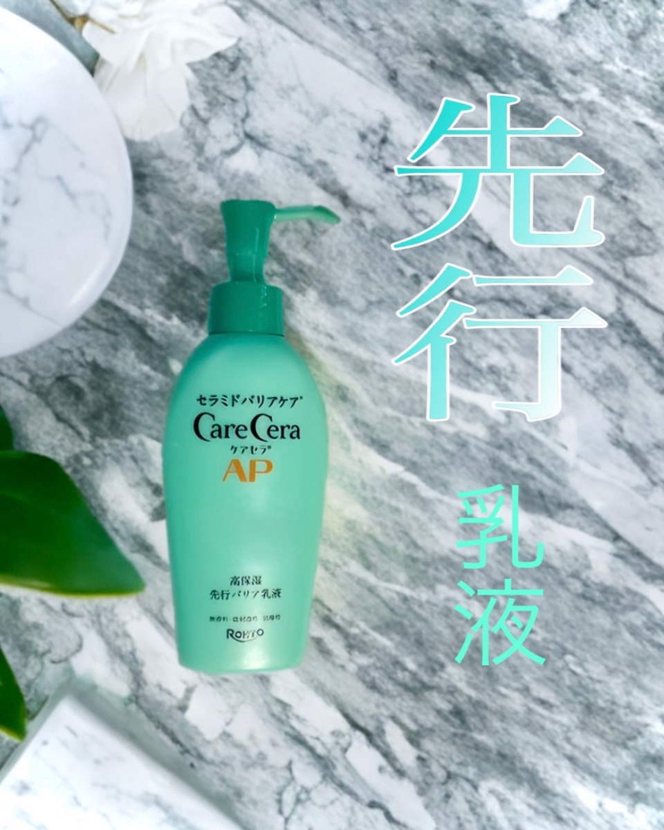 夜風がひんやりしてきたこの季節。
洗顔後の肌が乾く前にすぐ手に取るのがこちら、
「ケアセラ AP 高保湿先行バリア乳液」。
⁡
⁡
⁡
目にも優しいグリーンのボトル。
にぎりやすく、プッシュ式で使いやすいです。
洗顔後すぐの「先行」乳液で、