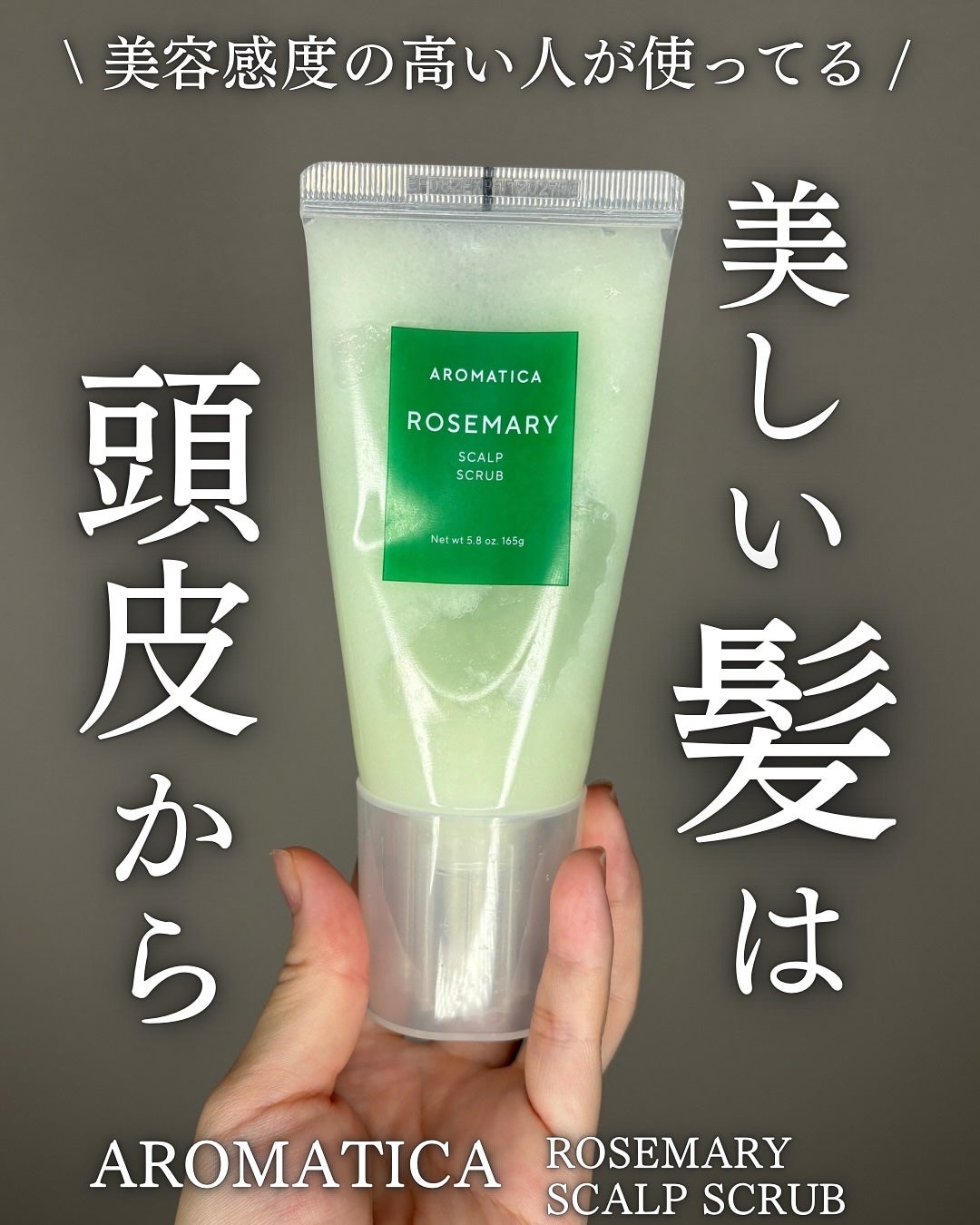 ローズマリー スカルプ スクラブ/AROMATICA/ヘッドスクラブを使ったクチコミ(1枚目)