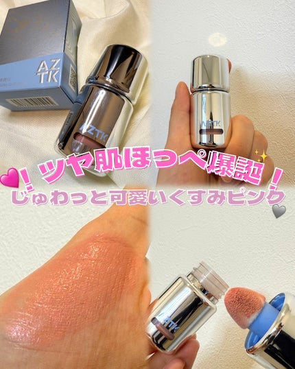 リキッドチーク/aZTK/リキッドチークを使ったクチコミ(1枚目)