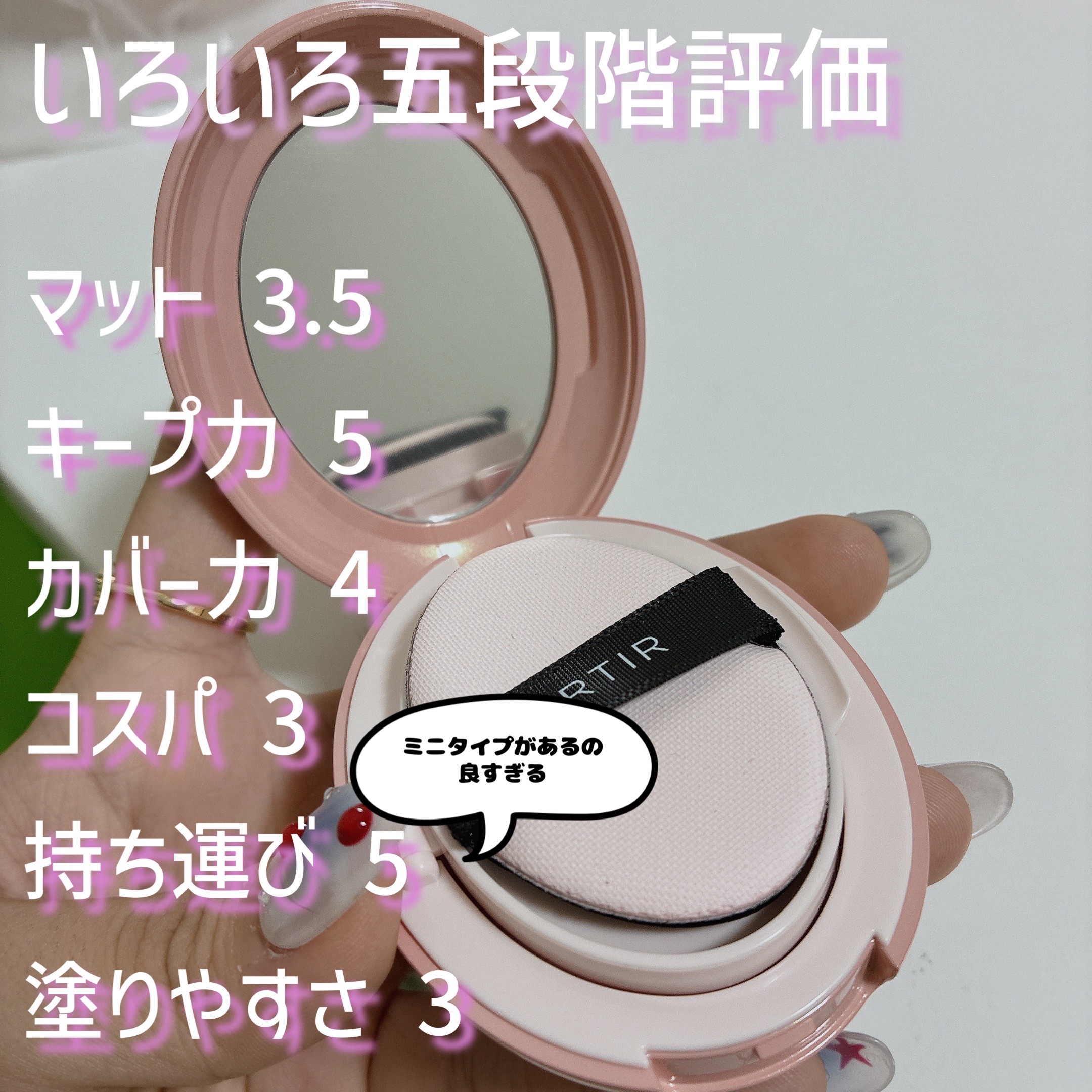 TIRTIR(ティルティル) マスクフィットオールカバークッションのクチコミ「TIRTIRピンク ミニサイズ🎀

TIRTIR
マスクフィットオールカバークッション
23N.....」（2枚目）